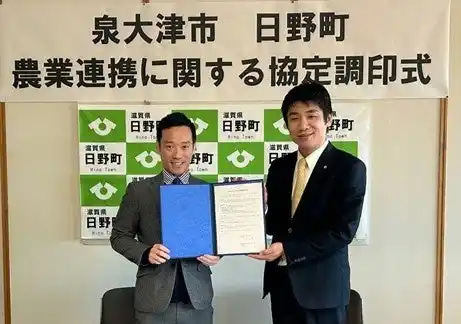 【泉大津市】 滋賀県日野町と農業連携協定を締結