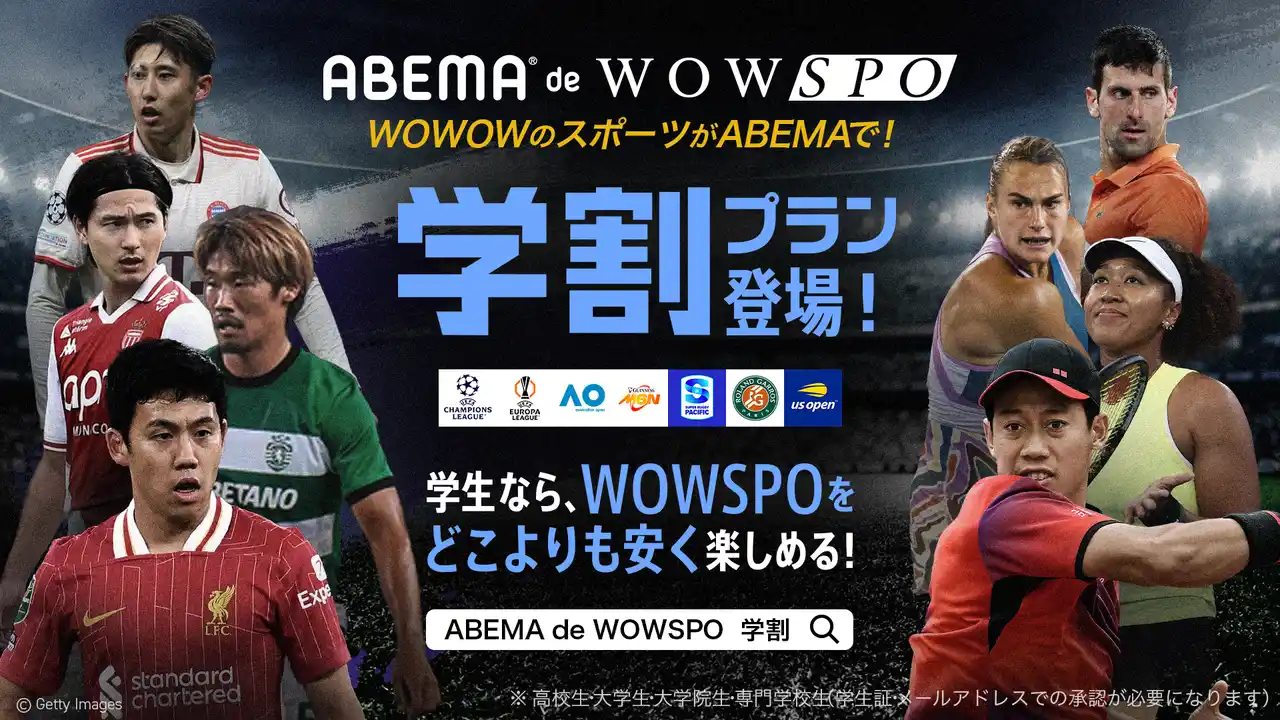 【ABEMA】 世界最高峰のスポーツを学生価格で視聴可能な「ABEMA de WOWSPO 学割プラン」が新登場
