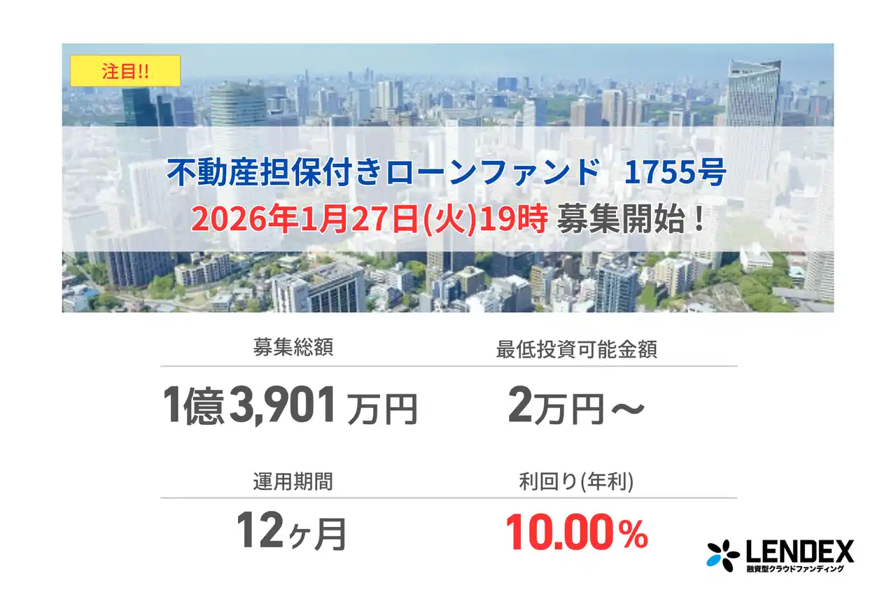 【LENDEX】年利10%の不動産担保付きローンファンド 1755号、本日、募集開始のお知らせ