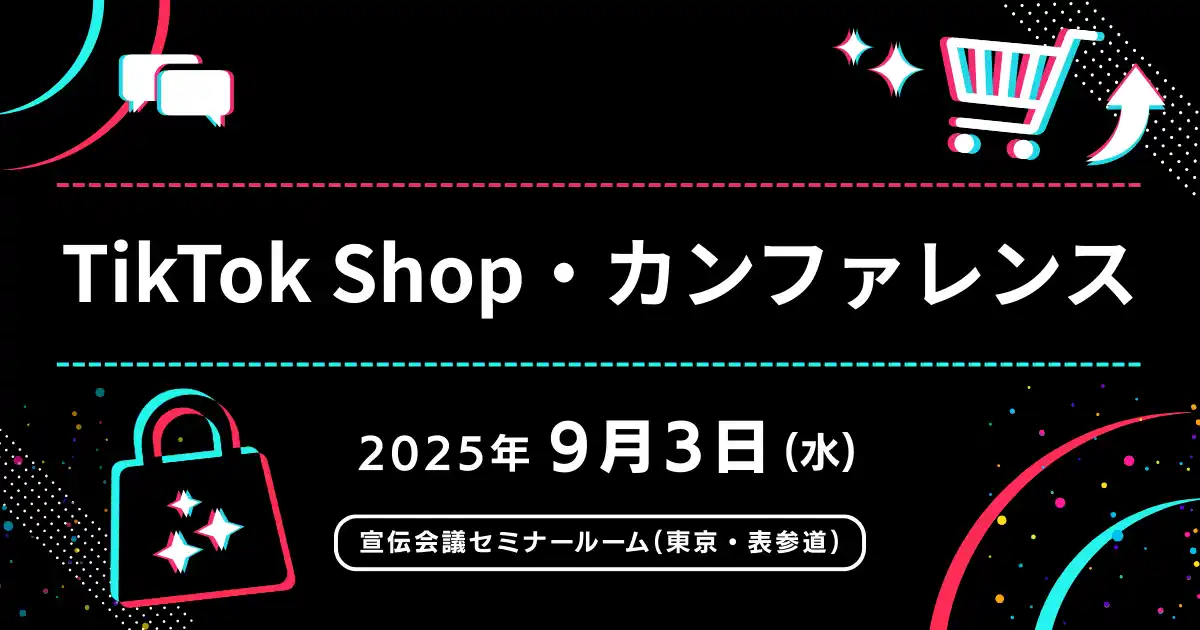 【株式会社宣伝会議】 『TikTok Shop・カンファレンス』最新情報をご紹介【無料セミナー】
