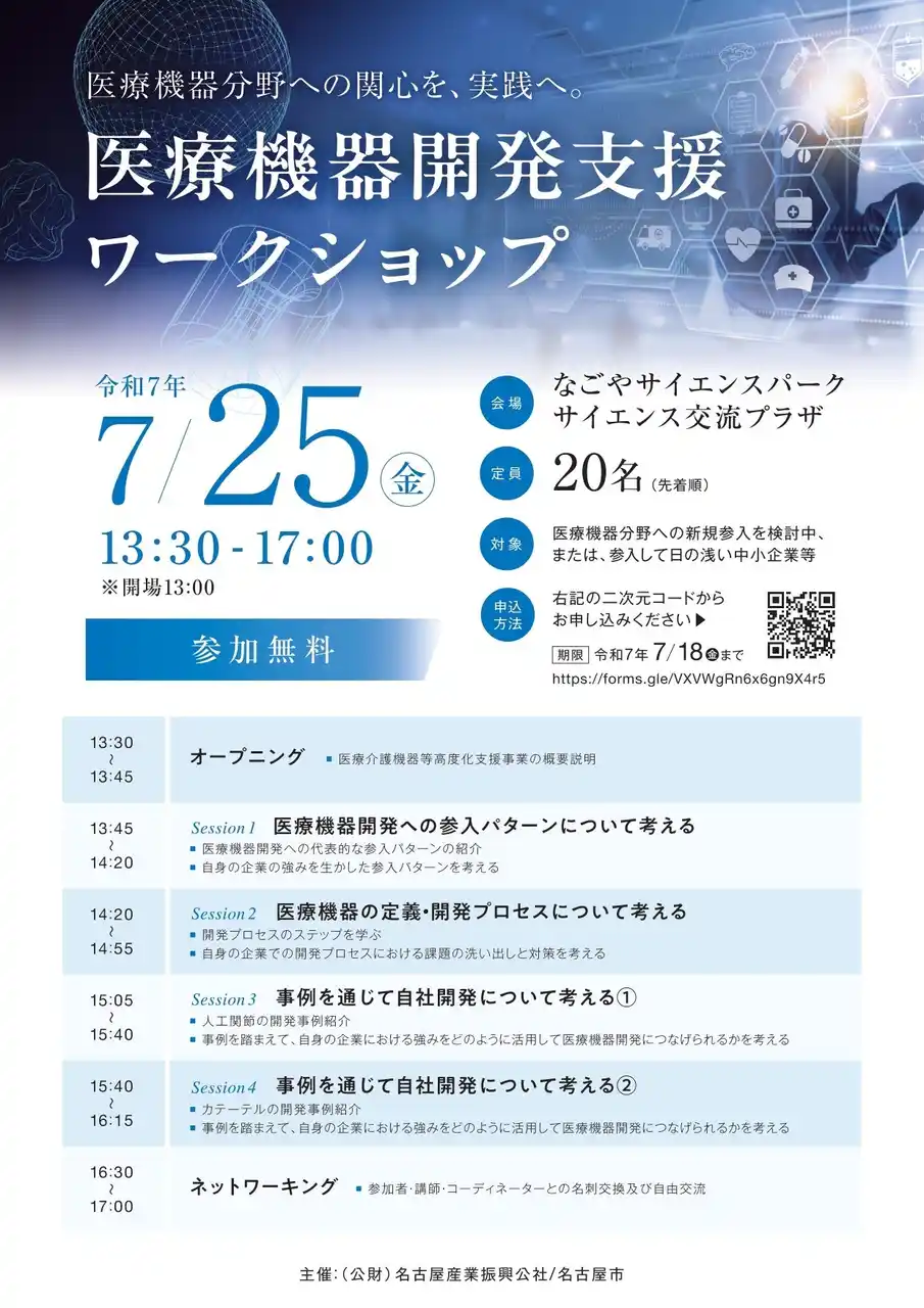 【公益財団法人名古屋産業振興公社】 【アイデアをカタチに！実践型ワークショップで学べる！開発のリアルステップ】「医療機器開発支援ワークショップ」