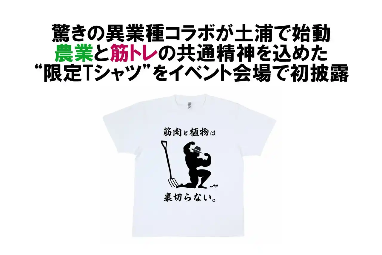 【株式会社リンク】 「筋肉と農業の共通点は“耕すこと”」 “農機具ガチャ”が期間限定でジムに登場！驚きの異業種コラボが土浦で始動～農業と筋トレの共通精神を込めた限定Tシャツをイベント会場で初披露～