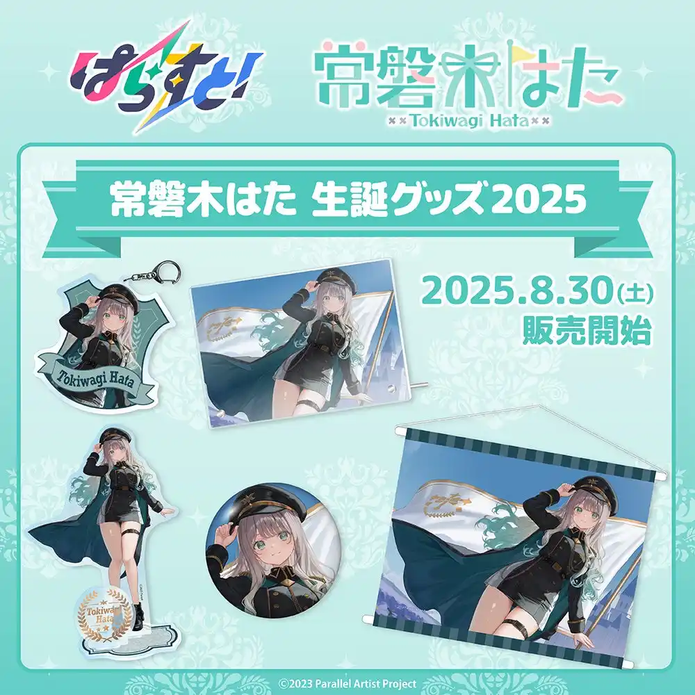 【ClaN Entertainment】 VTuberグループ「ぱらすと！」から、「常磐木はた」の生誕グッズが発売決定！