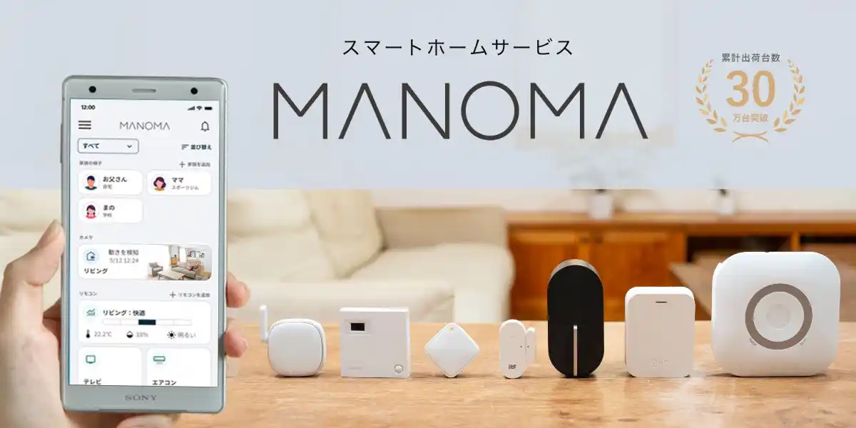 【ライフエレメンツ株式会社】 スマートホームサービス「MANOMA」-ゲートウェイ機器、開閉センサーなど新機器の提供を開始