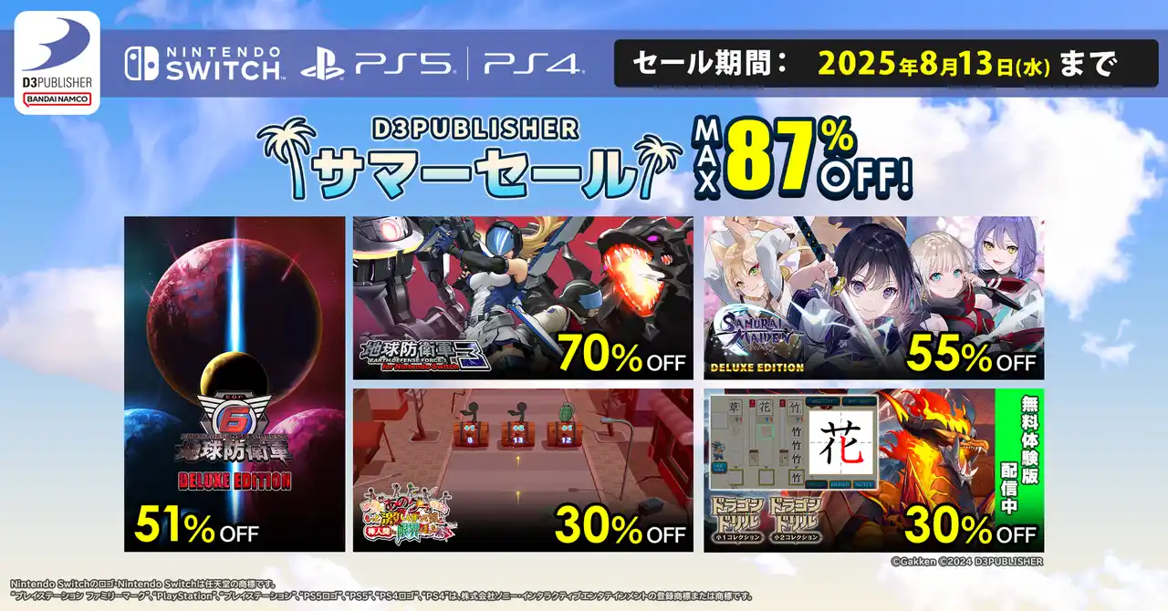 【株式会社ディースリー・パブリッシャー】 ディースリー・パブリッシャー　人気ゲームソフト最大87％OFF!サマーセール実施中！Amazonギフトカードが当たるXキャンペーンも実施！