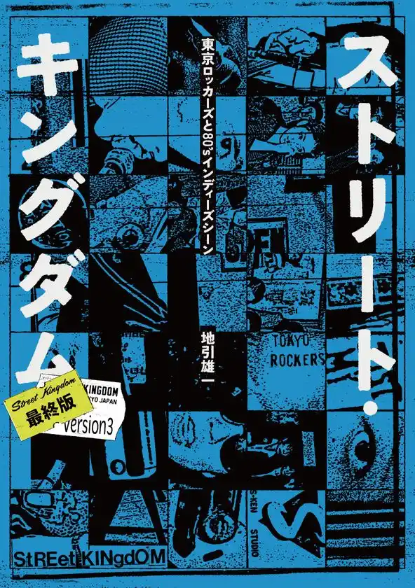 ストリート・キングダム 表紙