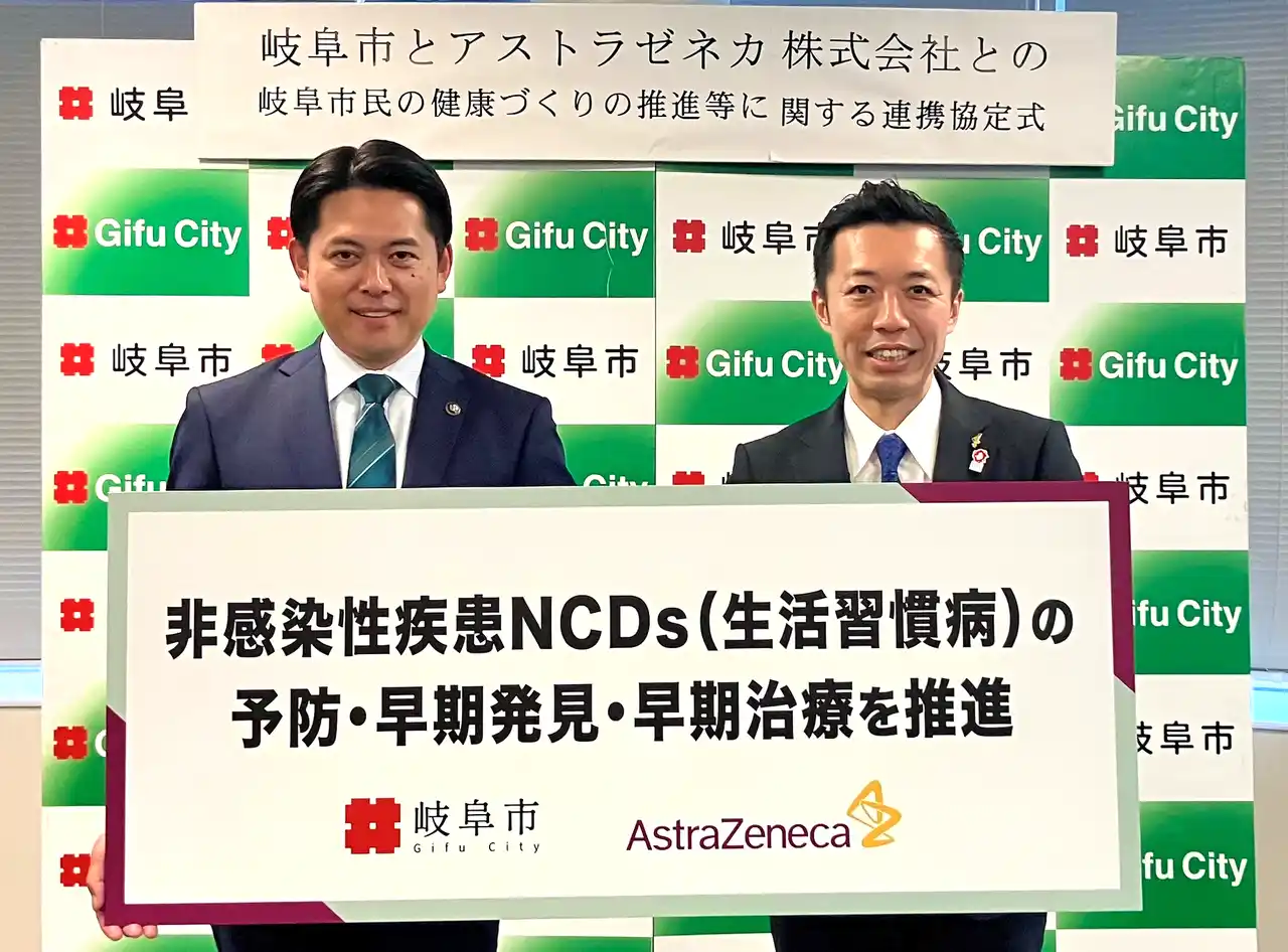 【アストラゼネカ株式会社】 「岐阜市とアストラゼネカ株式会社との岐阜市民の健康づくりの推進等に関する連携協定」を締結　非感染性疾患:NCDs（生活習慣病）の予防・早期発見・早期治療を推進