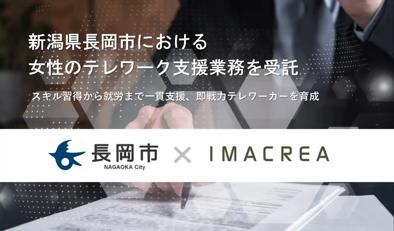 【株式会社イマクリエ】 新潟県長岡市における女性のテレワーク支援業務を受託