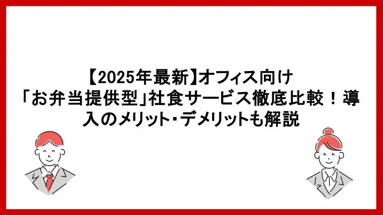 【ワオ株式会社】 【徹底比較】オフィスランチの課題を解決する「お弁当提供型」社食サービスとは？メリットや選び方を解説した最新記事を公開