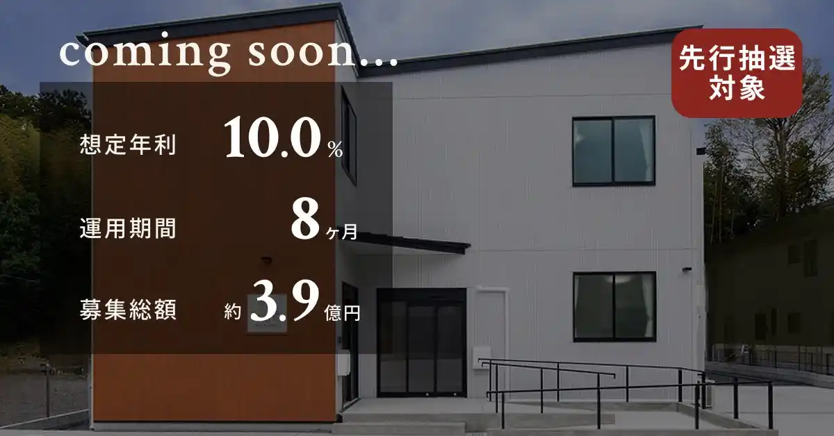 【TECRA株式会社】 【想定年利10.0%】国内キャピタルゲイン型ファンド「障がい者グループホーム AMANEKU川崎麻生B棟」に投資するTECROWD83号ファンドの先行情報を公開
