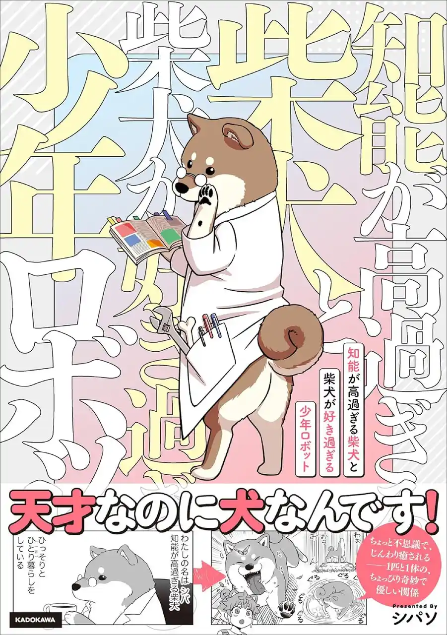 天才すぎる柴犬「シバ」とドジっ子少年ロボの奇跡の凸凹コンビ、癒しと笑いが紡ぐ心温まる犬コメディコミックス登場！