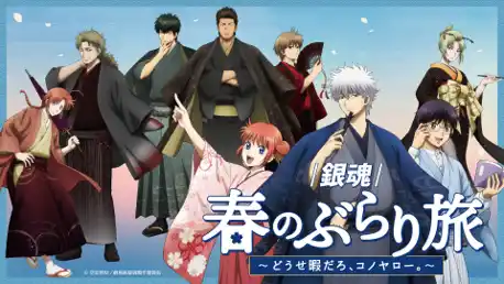 【株式会社TSTエンタテイメント】 「新劇場版 銀魂 -吉原大炎上-」 × 東急歌舞伎町タワー「 『銀魂』 春のぶらり旅 ～どうせ暇だろ、コノヤロー。～」 への参画が決定！