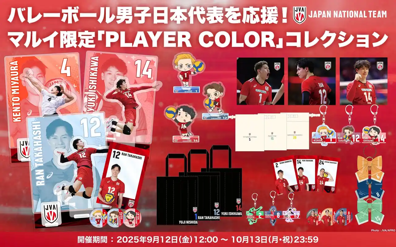 バレーボール男子日本代表を応援！オフィシャルライセンスグッズ マルイウェブチャネル限定「PLAYER COLOR」コレクション