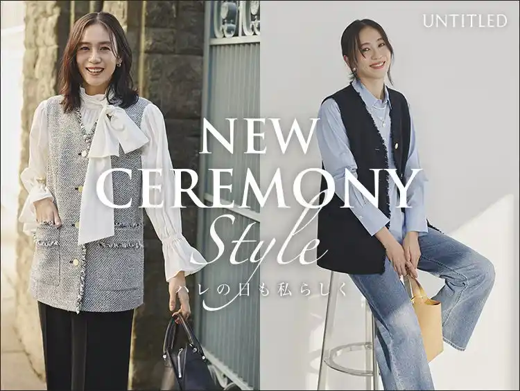 【株式会社 ワールド】 【UNTITLED】ハレの日にもオフィススタイルにもマッチする「NEW CEREMONY STYLE」特集ページを1月23日（金）よりオフィシャルサイトにて公開