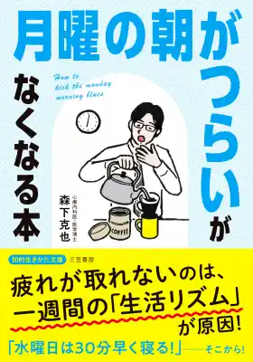 【文庫】土日に休んだのに、疲れが取れないのは「１週間の生活リズム」が原因だった！――新刊書籍『「月曜の朝がつらい」がなくなる本』（著者：森下　克也）8月19日（火）発売！