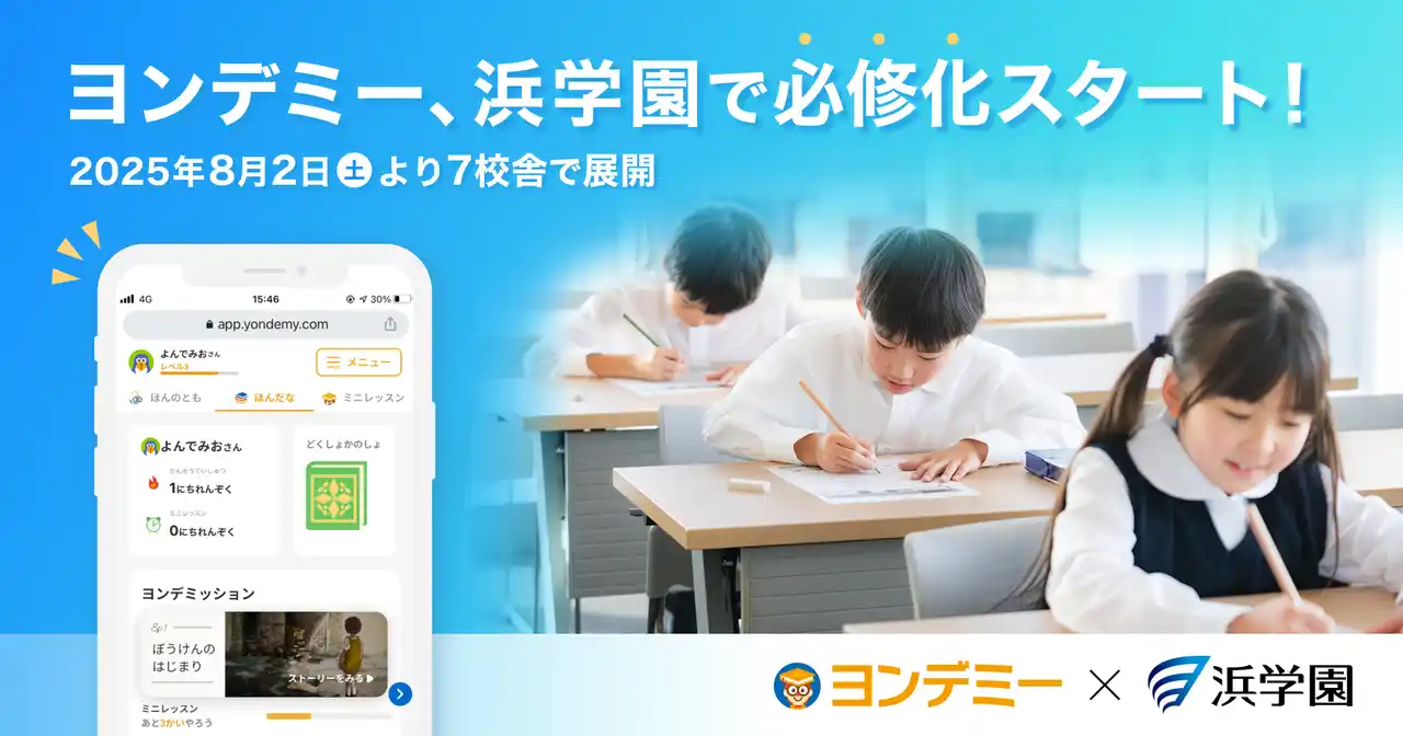 【株式会社Yondemy】 子どもが読書にハマるオンライン習い事「ヨンデミー」、関西大手学習塾・浜学園で必修化