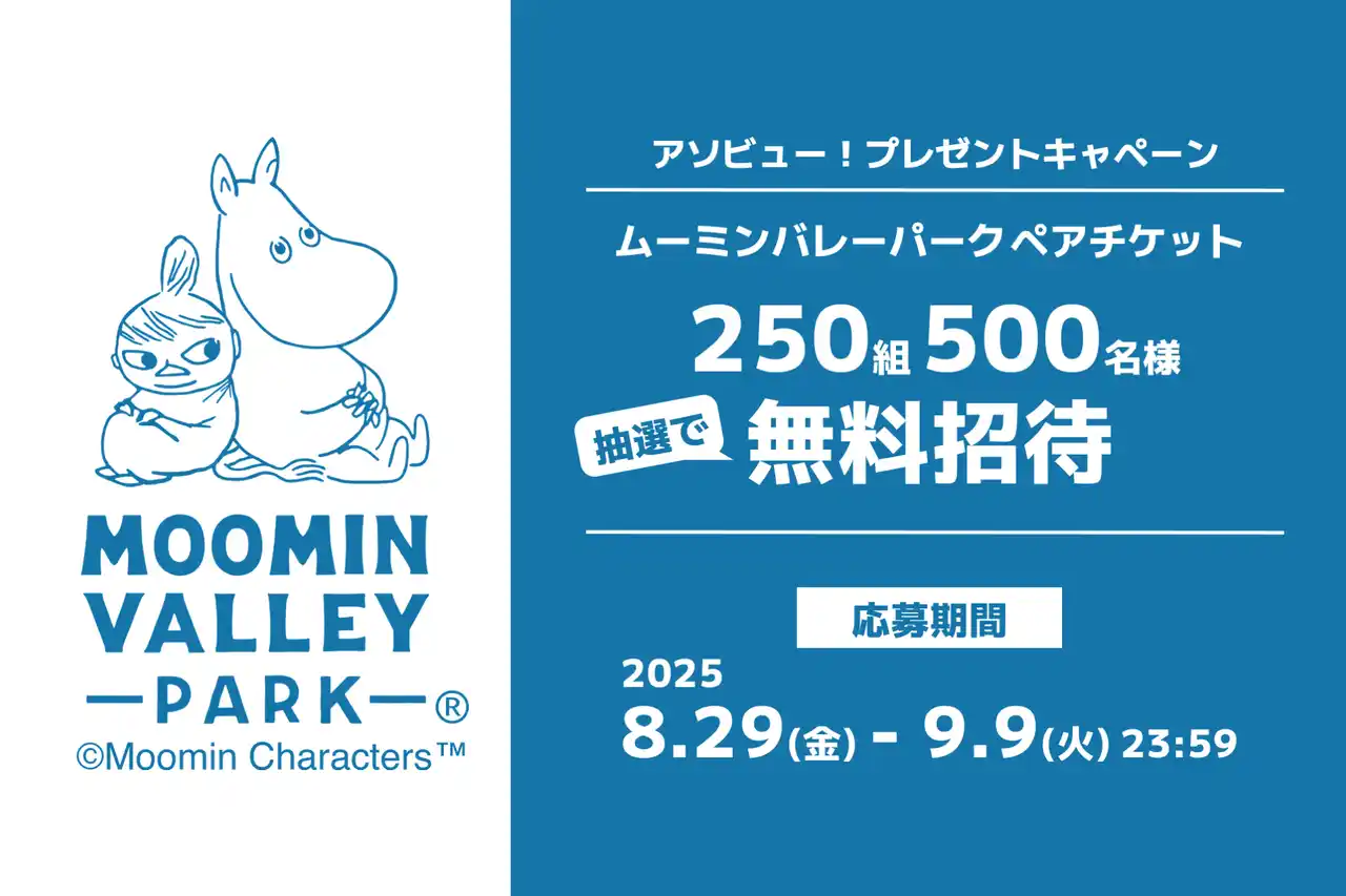 【アソビュー株式会社】 アソビュー！、抽選で250組500名に当たる「ムーミンバレーパーク １デーパス」プレゼントキャンペーンを2025年8月29日（金）より開始！