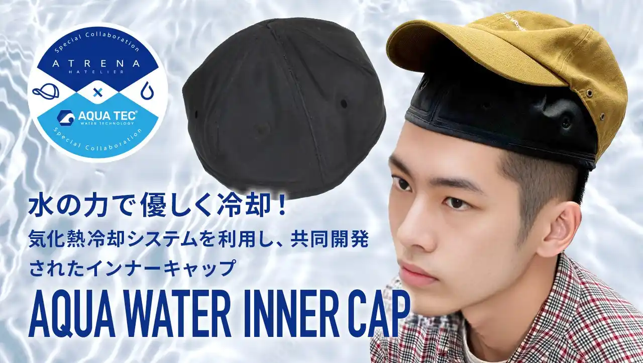 【株式会社シゲマツ】 帽子メーカーシゲマツのATRENAブランドとアクアウォーターベストのビッグボーンがインナーキャップでコラボレーション！　熱い夏に水の力で快適に！！