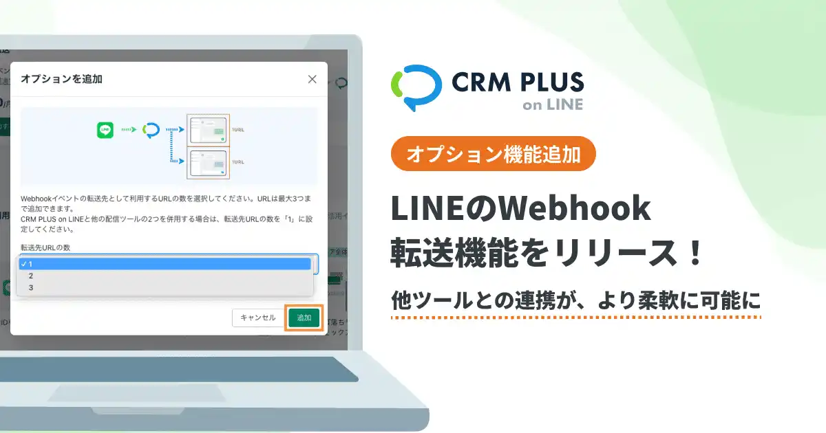 CRM PLUS on LINE、Webhookの転送オプション機能をリリース　他ツールとの連携がより柔軟に可能に