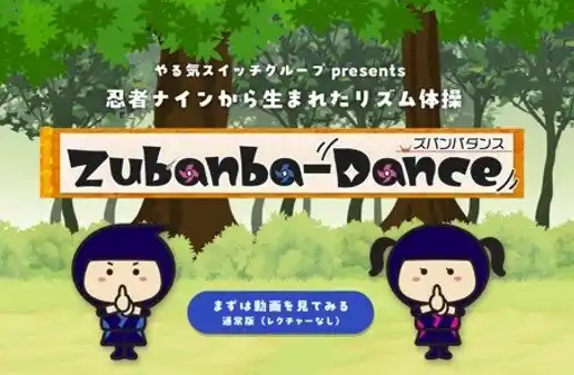 【やる気スイッチグループ】 歌って踊って忍者修行！幼児期の運動遊びを未来につなぐ「ズバンバダンス」発表。クリエーター ぶんけいによる振付！「水面走りの術」「槍投げの術」など忍者の術にあわせて「できた！」体験