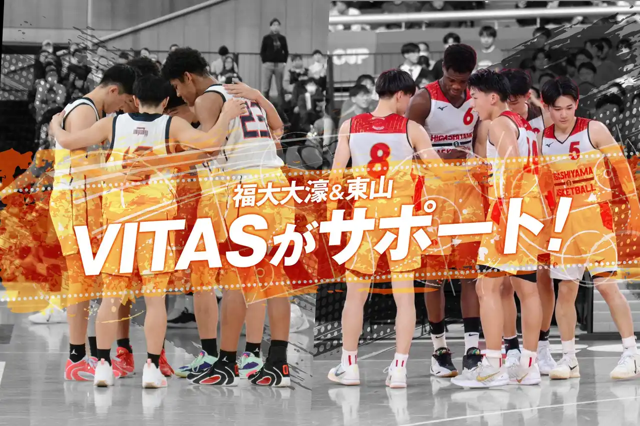 【VITAS×高校バスケ】VITAS がサポートする福大大濠、東山がウインターカップで躍進！日本一の背景にある「世界基準のコンディショニング」とは