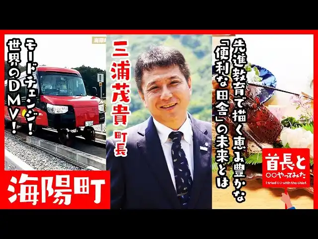 【イチニ株式会社】 海陽町長・三浦茂貴氏が自ら地元の魅力をアピールすべく、YouTube番組『首長と○○やってみた』でDMVのモードチェンジを体感！
