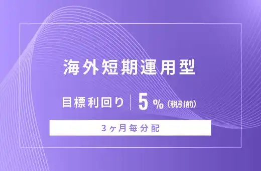 オルタナティブ投資プラットフォーム「オルタナバンク」、『【3ヶ月毎分配】海外短期運用型ID900』を公開