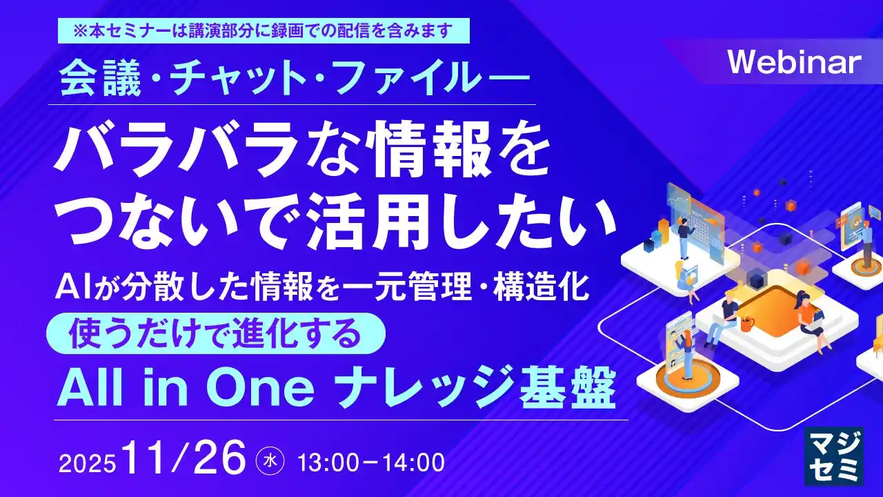 『会議・チャット・ファイル――バラバラな情報をつないで活用したい』というテーマのウェビナーを開催