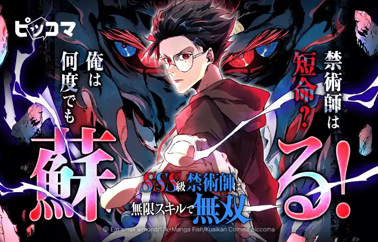 【Press release_株式会社カカオピッコマ】8/27（水）より「SSS級禁術師は無限スキルで無双」の独占配信をスタート。不死身の禁術師 葉山林太郎は、迫り来る危機をどう乗り越えていくのか。