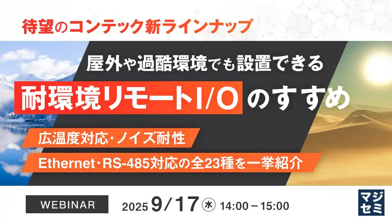 『【待望のコンテック新ラインナップ】屋外や過酷環境でも設置できる「耐環境リモートI/O」のすすめ』というテーマのウェビナーを開催