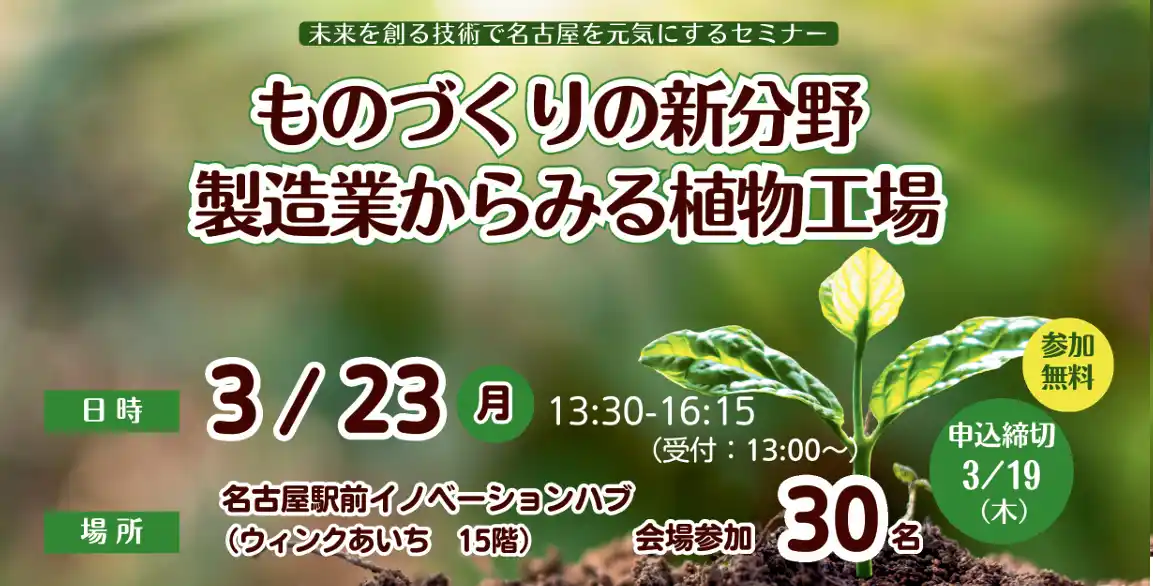 【公益財団法人名古屋産業振興公社】 未来を創る技術で名古屋を元気にするセミナー「ものづくりの新分野　製造業からみる植物工場」