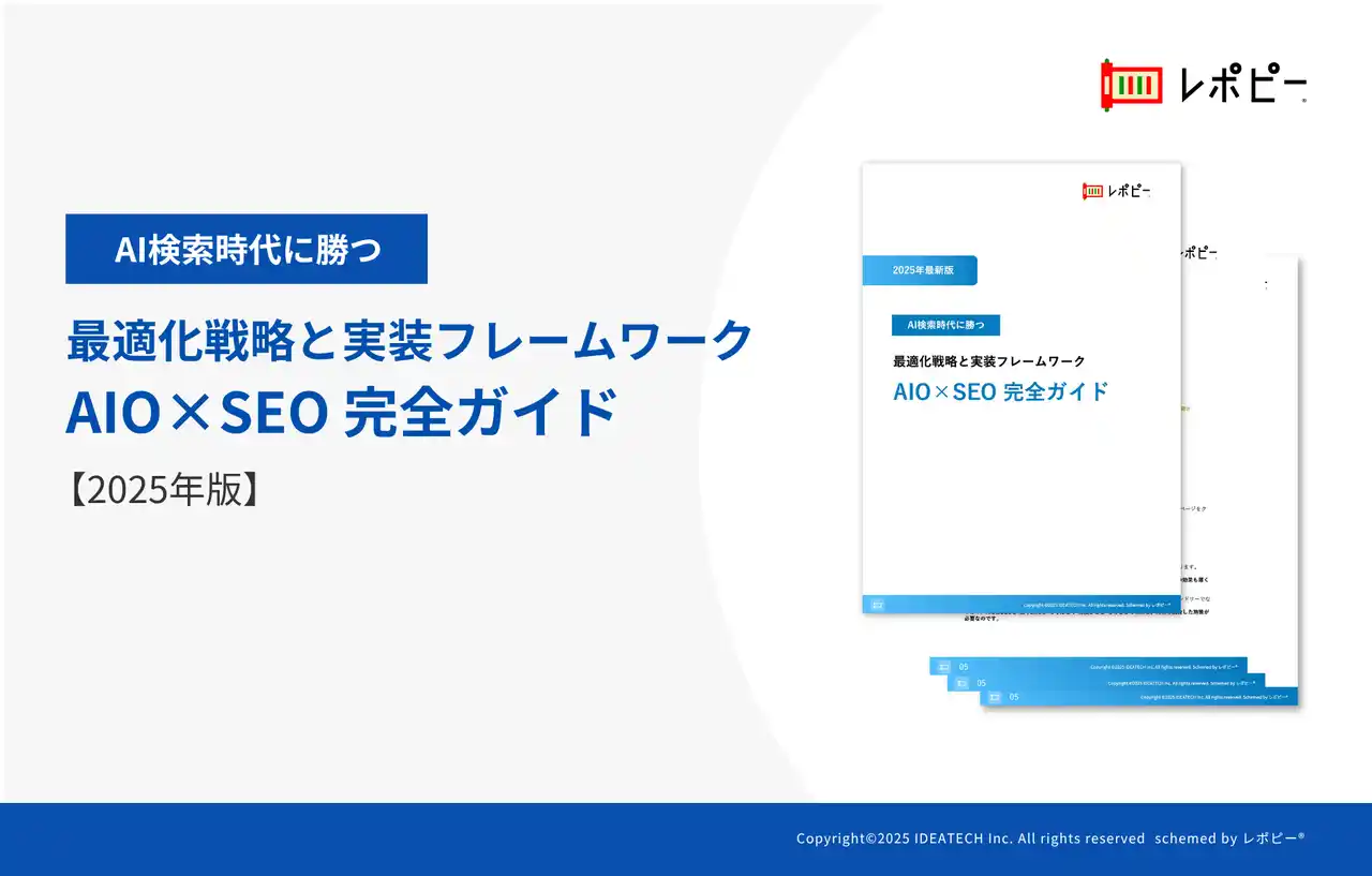 【株式会社IDEATECH】 【2025年最新版】AI検索時代に勝つ最適化戦略と実装フレームワーク「AIO×SEO完全ガイド」を無料公開！