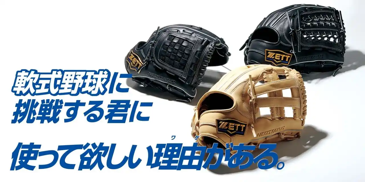 【ゼット株式会社】 軟式野球に挑戦する君に　使って欲しい理由ワケがある。軟式グラブ【ネオステイタスシリーズ 】登場！