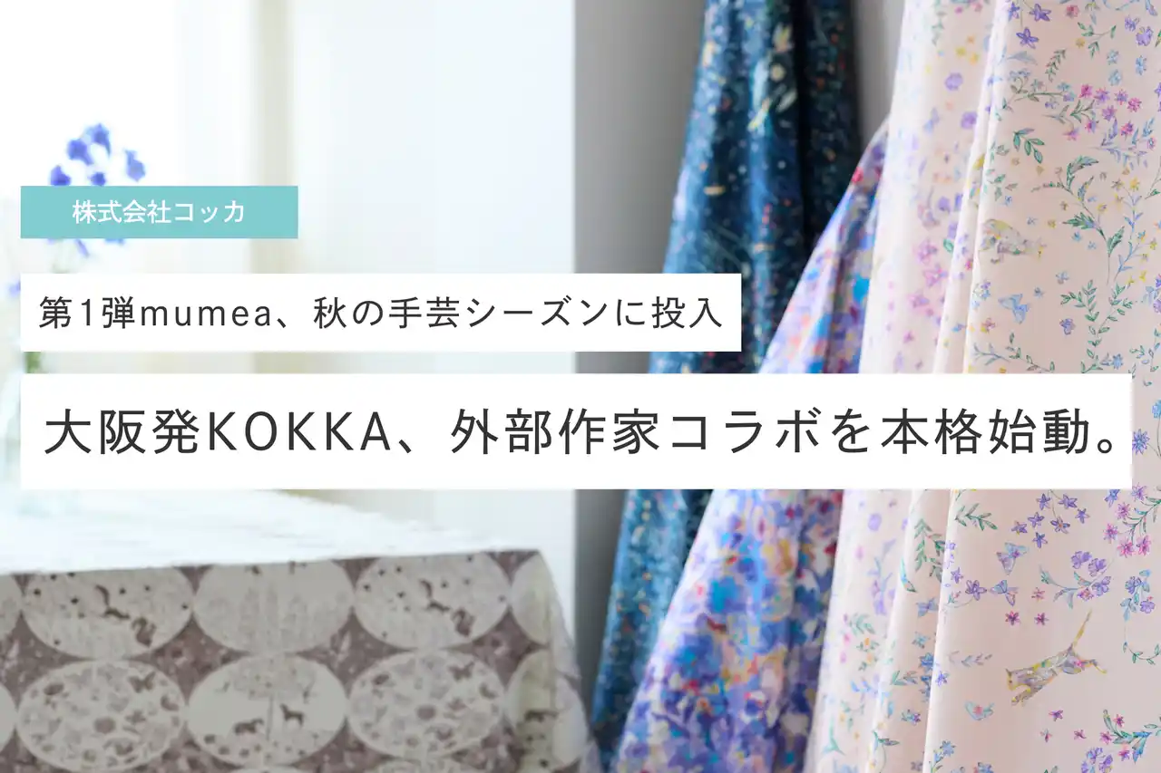 【株式会社コッカ】 大阪発KOKKA、外部作家コラボを本格始動。【株式会社コッカ】