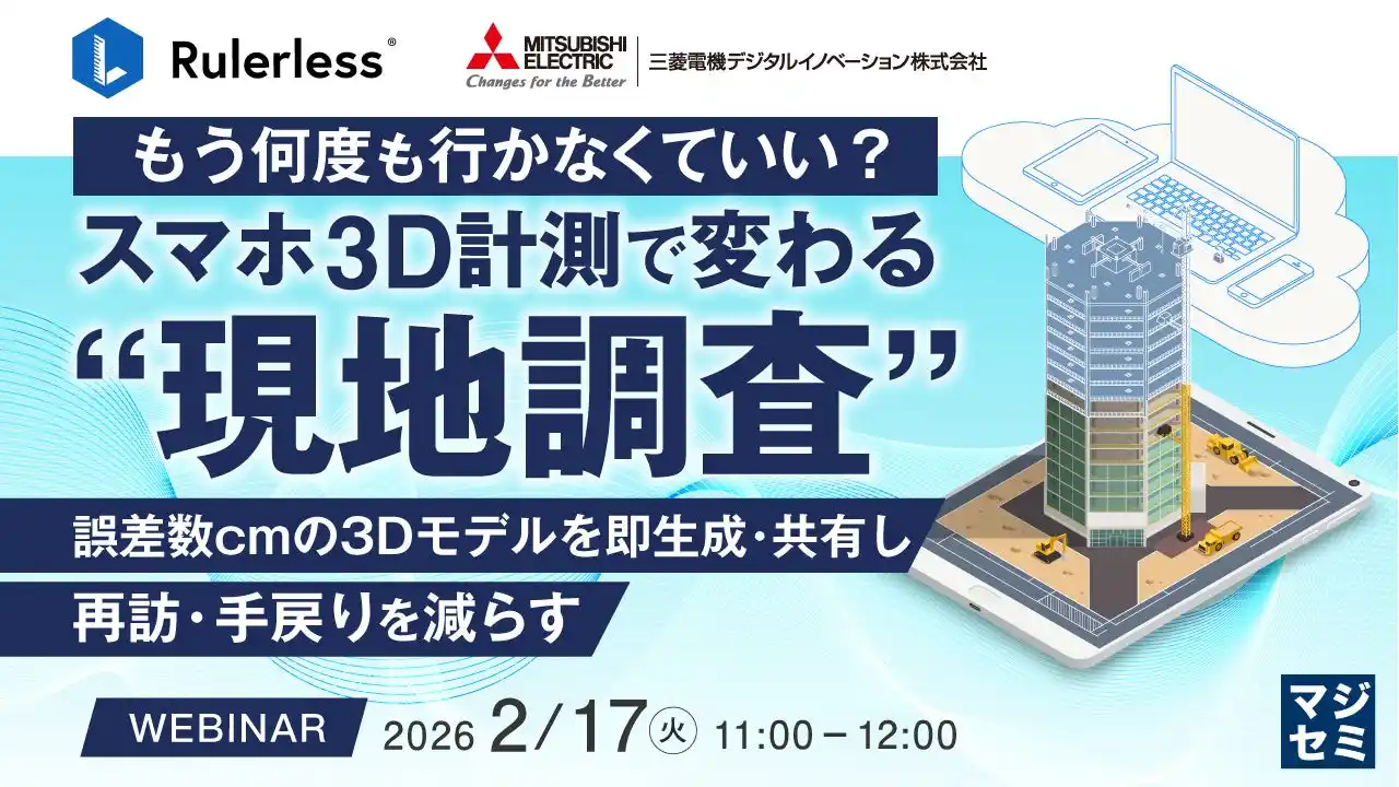 『もう何度も行かなくていい？ スマホ3D計測で変わる“現地調査”』というテーマのウェビナーを開催