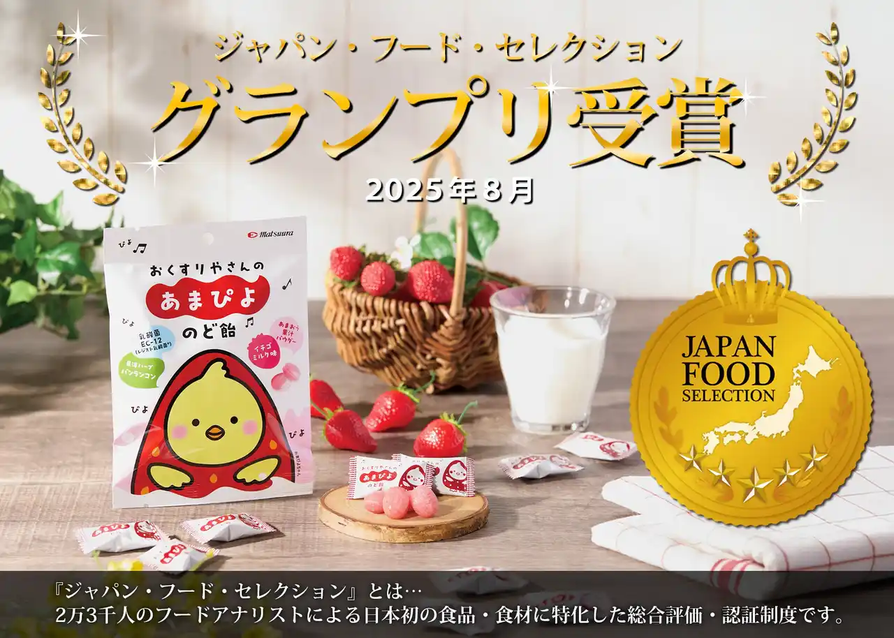 快挙！「おくすりやさんの‘あまぴよ’のど飴」がジャパン・フード・セレクションにて最高位【グランプリ】受賞！