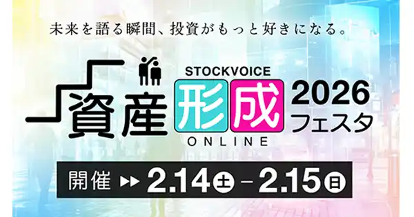 【ZETA株式会社】 【2/14(土)開催】『STOCK VOICE 「資産形成フェスタ」in 東証アローズ Online 2026』に代表取締役社長の山崎が登壇