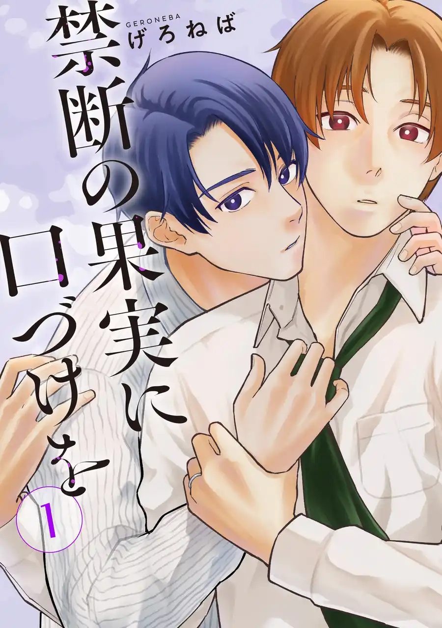 【新連載】しごできイケメンと、家庭第一リーマンのオフィスBL、配信開始！