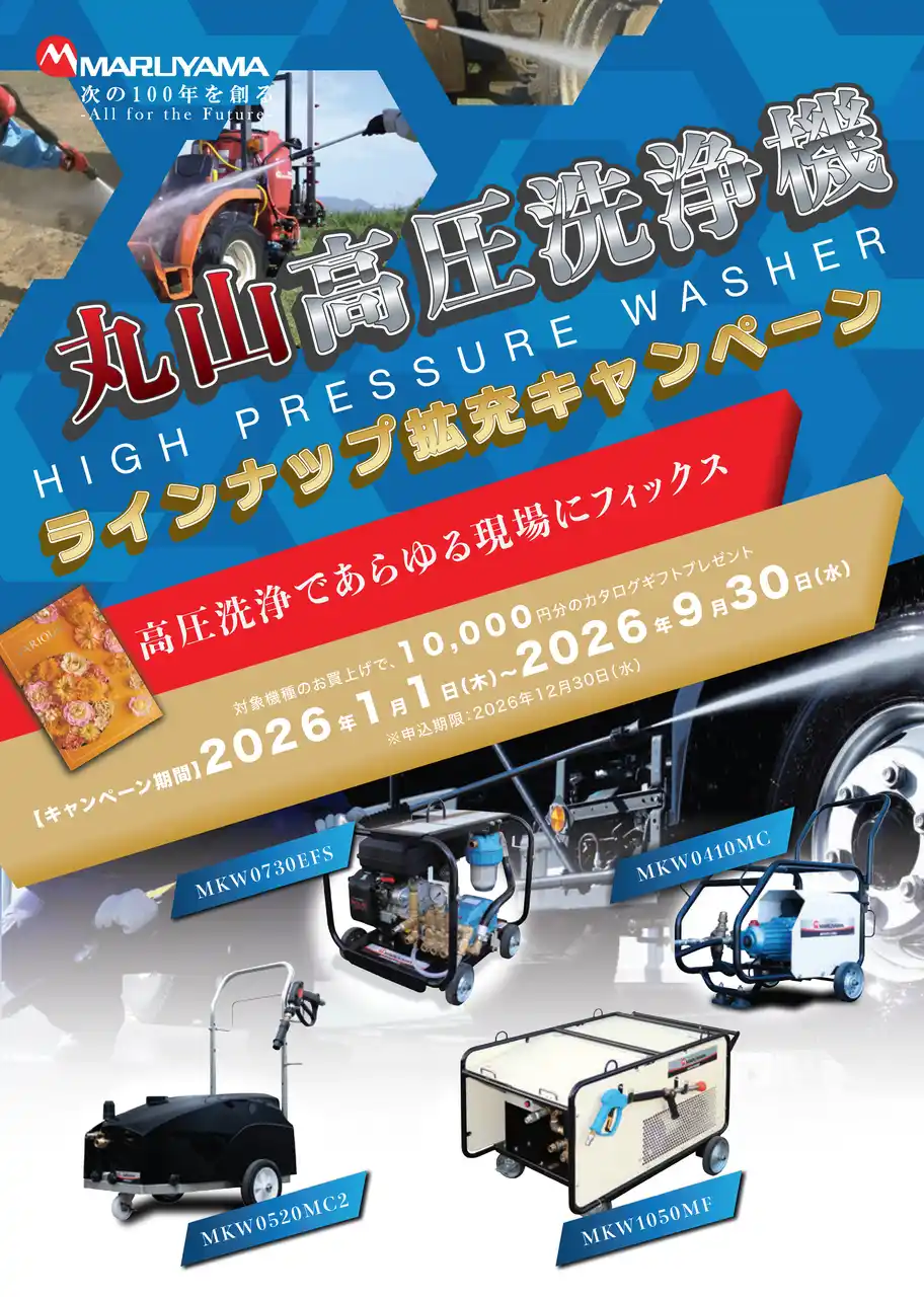 丸山製作所の高圧洗浄機が大幅にラインナップ拡充2026年1月よりカタログギフトプレゼントキャンペーンを開始