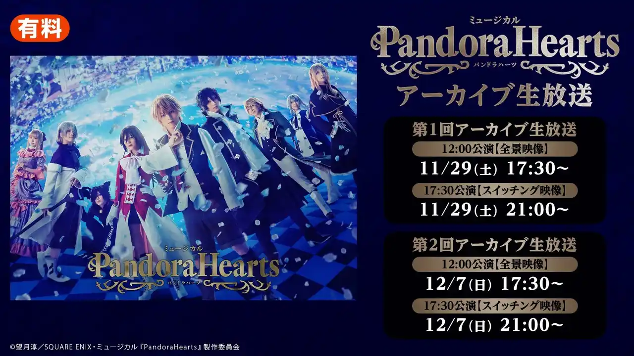 ミュージカル『PandoraHearts』 11/15(土)公演のアーカイブ生放送がニコニコ生放送で決定。 11/29(土)、12/7(日)の2日間・全2回放送