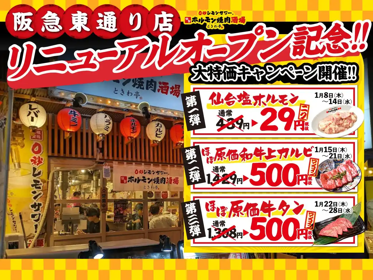 【GOSSO株式会社】 元祖レモンサワータワーと仙台ホルモンのエンタメ酒場「0秒レモンサワー(R)仙台ホルモン焼肉酒場 ときわ亭」阪急東通り店 2026年1月8日（木）リニューアルオープン