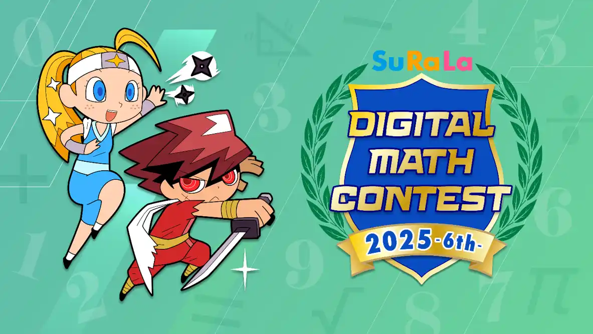 海外の子どもたちと一緒にチャレンジ！英語で学ぶ算数/数学ICT教材「Surala Math」で競う「すらら国際デジタル算数・数学コンテスト2025」参加者募集