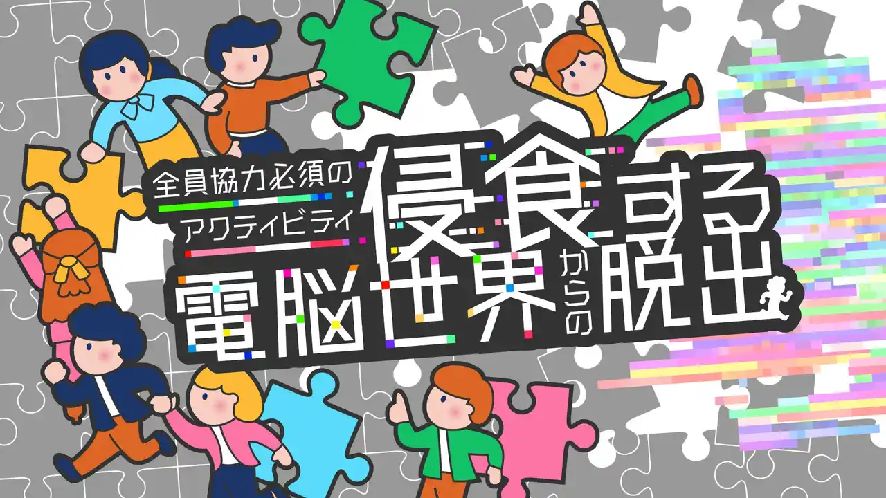 【IKUSA】 参加者全員で協力して電脳世界からの脱出を目指せ！企業向け体験型謎解きイベント『侵食する電脳世界からの脱出』リリース
