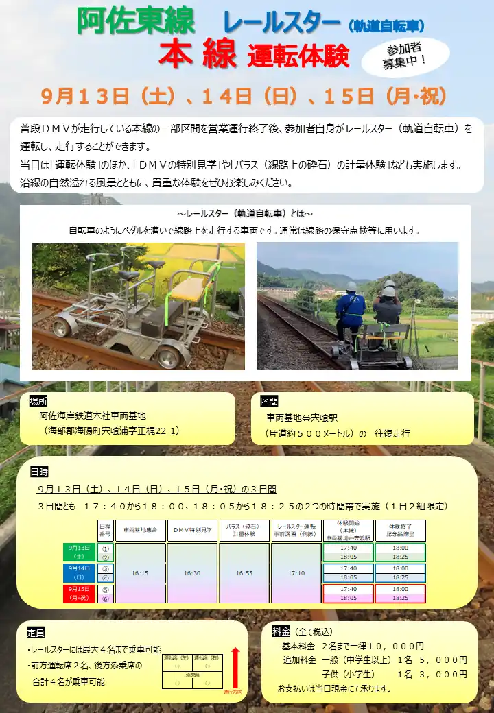 阿佐東線 レールスター（軌道自転車）本線 運転体験　募集開始！