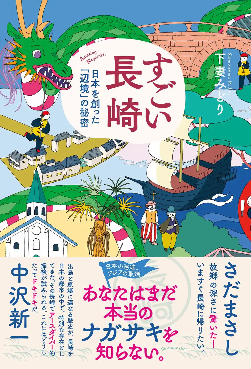 【株式会社新潮社】 【地元長崎で売れています】『すごい長崎　日本を創った「辺境」の秘密』（下妻みどり・著）４刷重版出来！