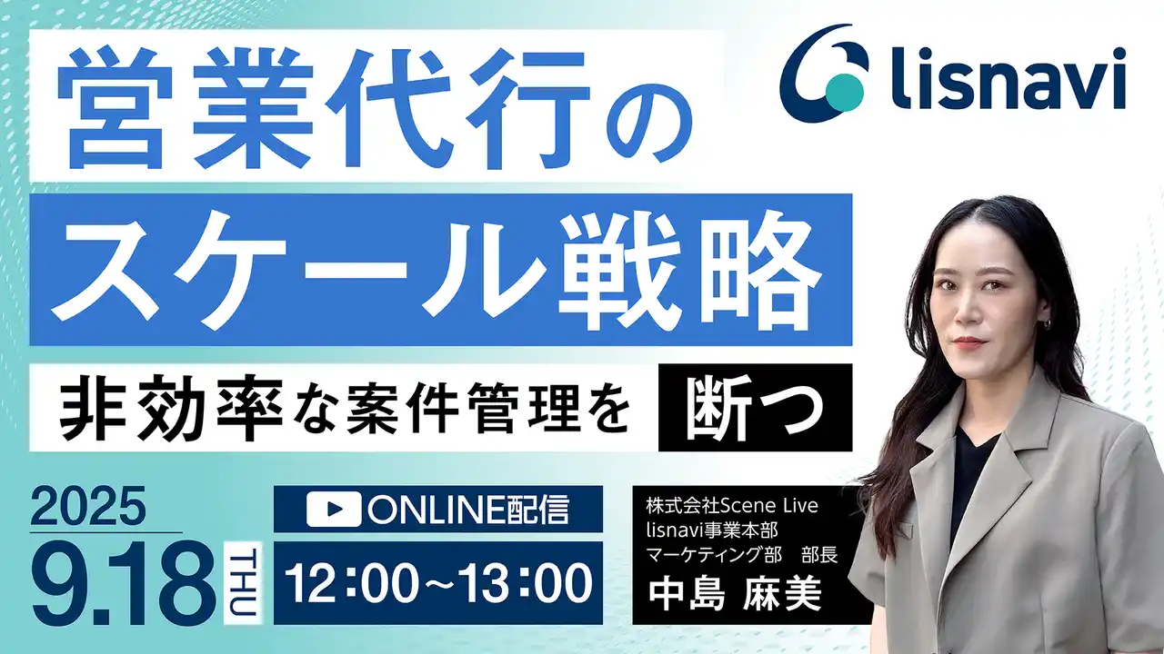 【株式会社Scene Live】 Scene Live、「営業代行のスケール戦略」をテーマにウェビナーを開催