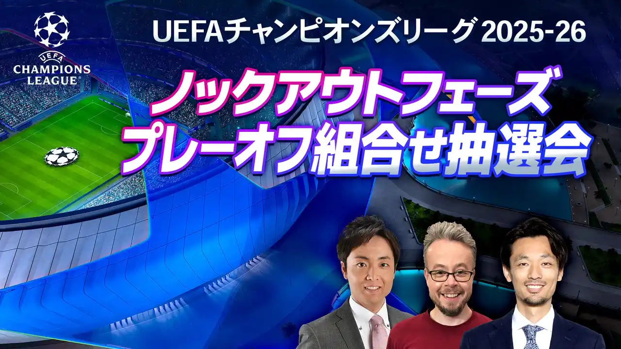 【株式会社WOWOW】 「UEFAチャンピオンズリーグ 2025-26 ノックアウトフェーズ プレーオフ組合せ抽選会」を、1/30（金）午後7時30分～WOWOWサッカー 公式YouTubeにてライブ配信！