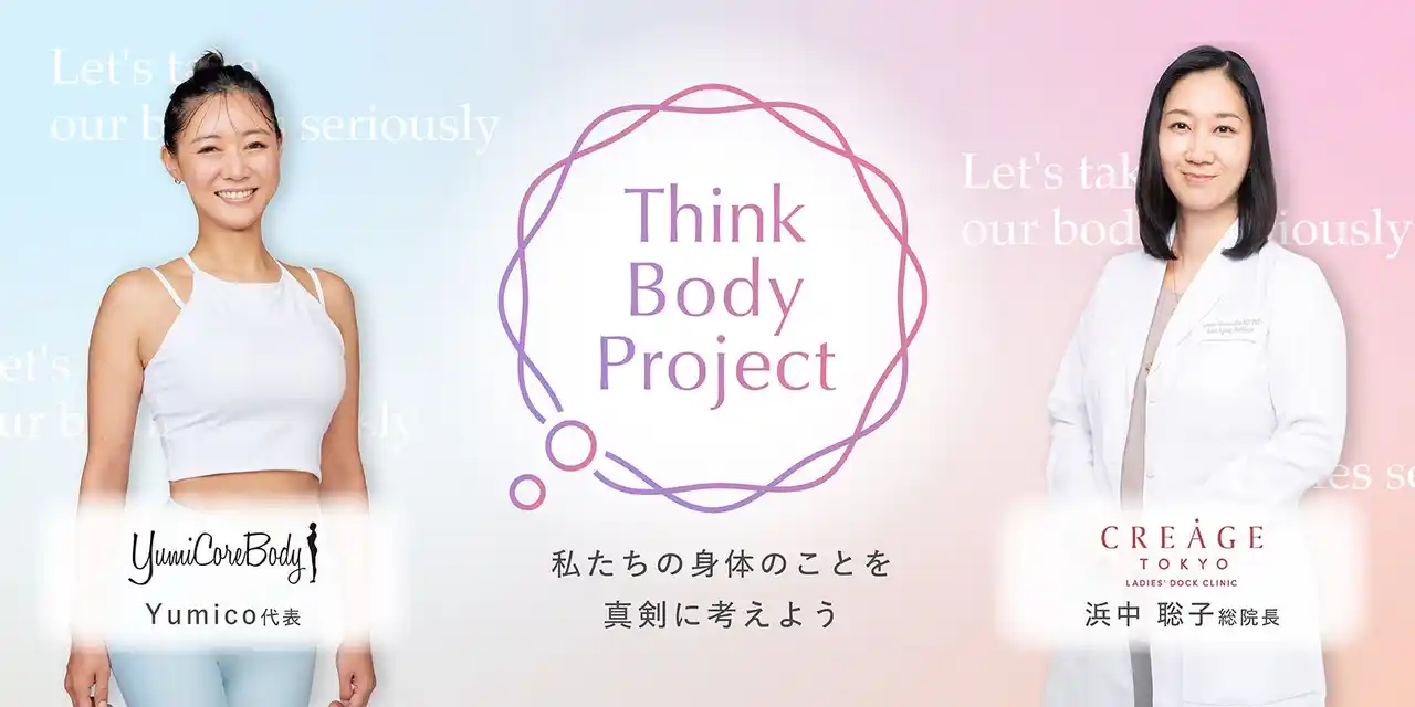 【クレアージュ東京 レディースドッククリニック】 クレアージュ東京レディースドッククリニック× YumiCoreBody自分らしく健やかに過ごす女性を増やす共同プロジェクト「Think Body Project」を発足