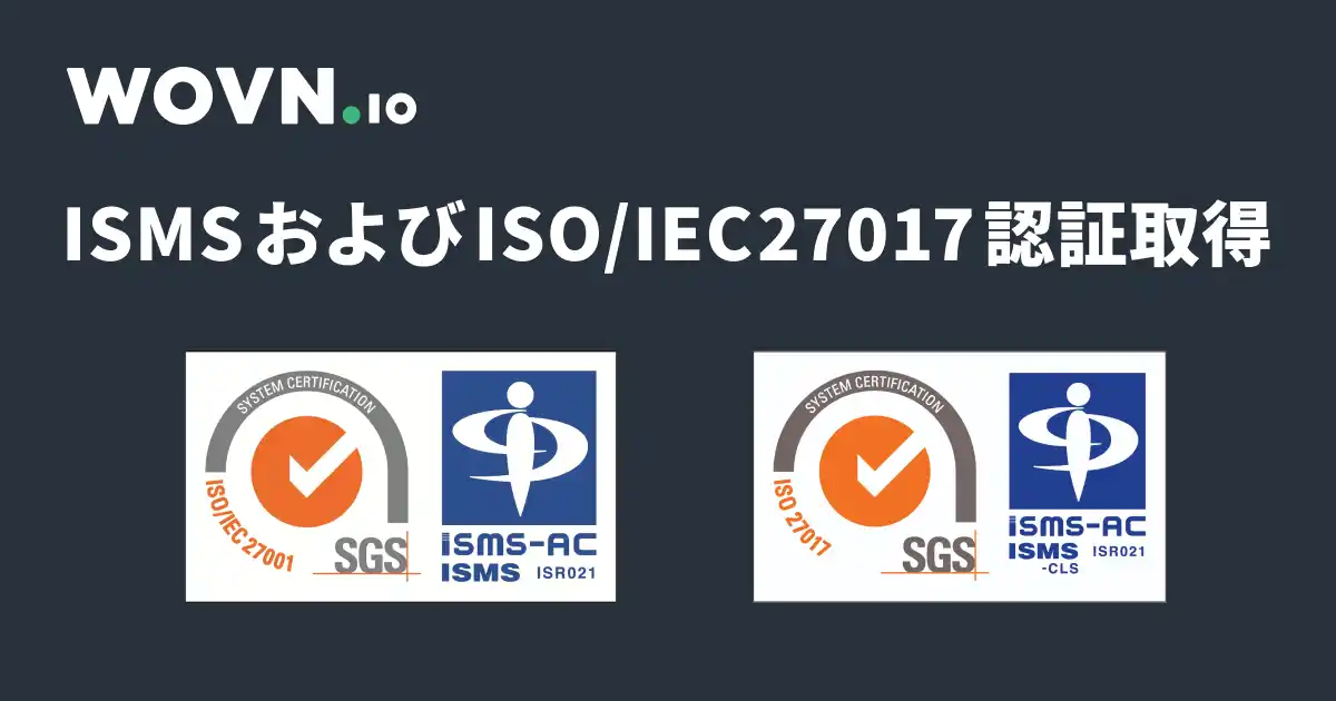 【Wovn Technologies株式会社】 WOVN が「ISMS」および「ISO/IEC 27017」認証を取得