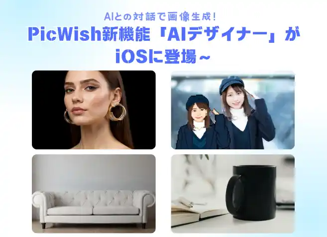 【株式会社Apowersoft】 AIとの対話で画像生成！PicWish新機能「AIデザイナー」がiOSに登場～